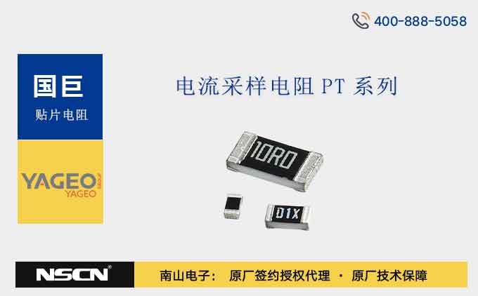 国巨PT0603FR-07、PT0603FR-7T、PT0603FR-7W、PT0603JR-07、PT0603JR-7T、PT0603JR-7W、PT0603-R-07系列厚膜电流感测贴片电阻介绍
